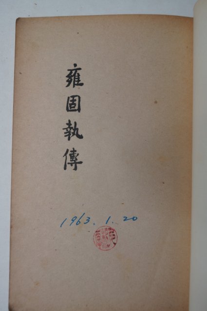 1962년 을유문화사 옹고집전(雍固執傳)