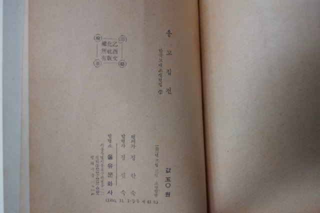 1962년 을유문화사 옹고집전(雍固執傳)