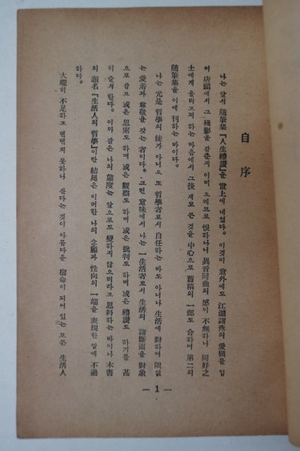 1957년 김진섭(金晉變) 생활인(生活人)의 철학(哲學)