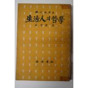 1957년 김진섭(金晉變) 생활인(生活人)의 철학(哲學)