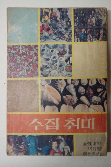 1975년 여성동아10월호부록 수집취미