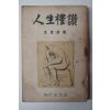 1957년재판 김진섭(金晉變) 인생예찬(人生禮讚)