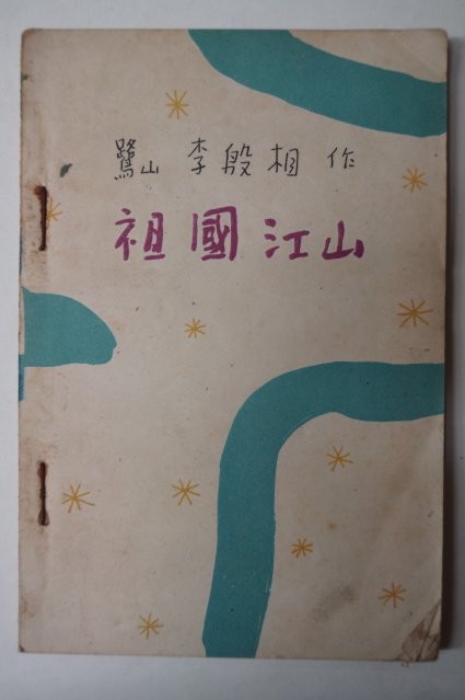 1954년 이은상(李殷相) 조국강산(朝國江山)1책완질