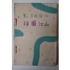 1954년 이은상(李殷相) 조국강산(朝國江山)1책완질