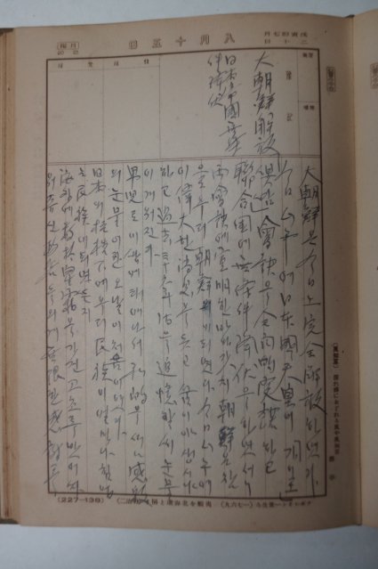 1938년일기장에 1945년 대조선건국기념일기