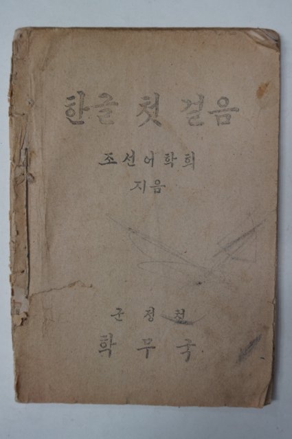 1945년11월6일 군정청학무국 한글첫걸음