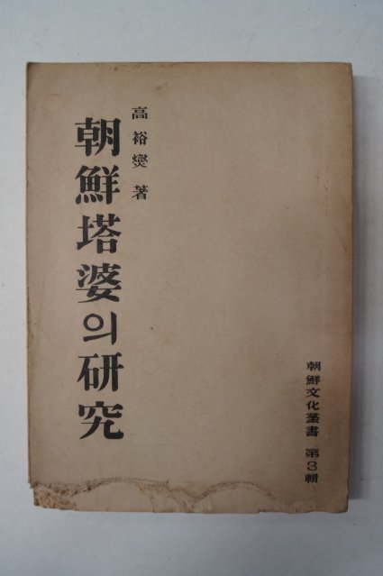 1948년 간행본 조선탑파(朝鮮搭婆)의 연구(硏究)