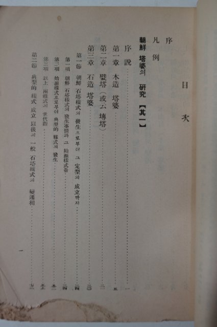 1948년 간행본 조선탑파(朝鮮搭婆)의 연구(硏究)