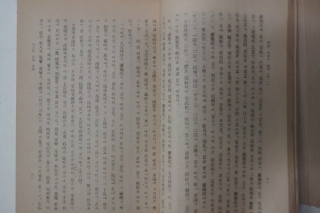 1948년 간행본 조선탑파(朝鮮搭婆)의 연구(硏究)