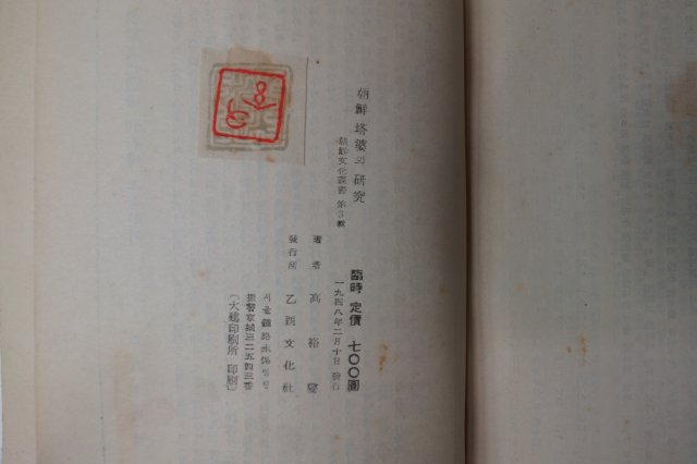 1948년 간행본 조선탑파(朝鮮搭婆)의 연구(硏究)