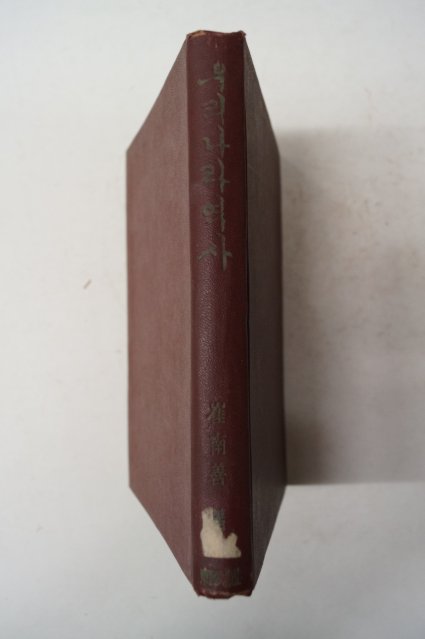 1955년초판 최남선(崔南善) 우리나라역사