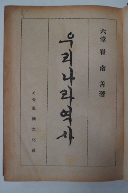 1955년초판 최남선(崔南善) 우리나라역사