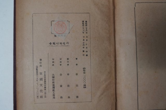 1955년초판 최남선(崔南善) 우리나라역사