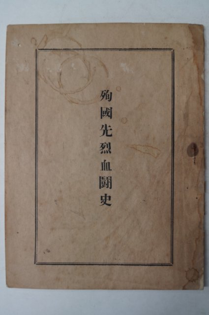 1959년 순국선열혈투사(殉國先熱血鬪史)