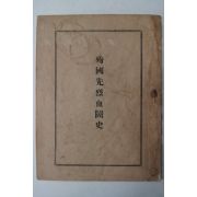 1959년 순국선열혈투사(殉國先熱血鬪史)
