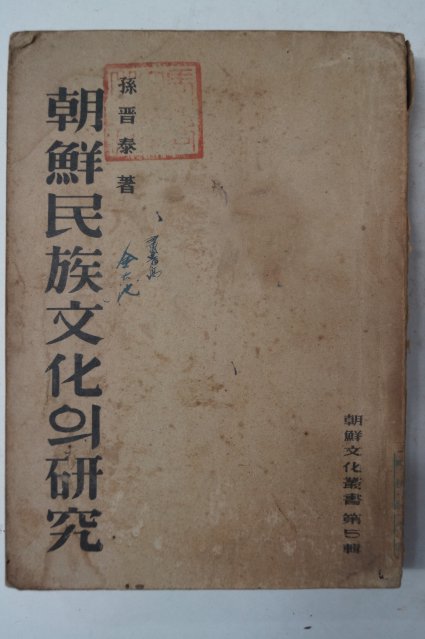 1948년 손진태(孫晉泰) 조선민족문화의 연구