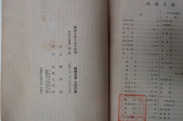1948년 손진태(孫晉泰) 조선민족문화의 연구