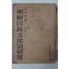 1948년 손진태(孫晉泰) 조선민족문화의 연구