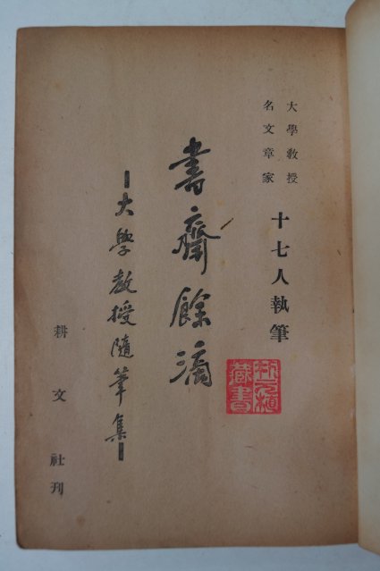 1958년 피천득,박종,이희승 등 서재여적(書齋餘適)