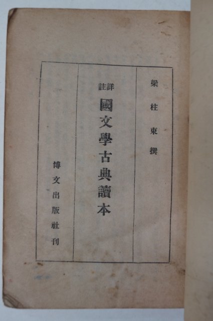1949년 양주동(梁柱東) 국문학고전독본 1책완질