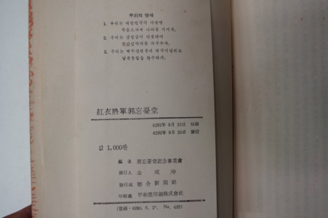 1959년 곽재우(郭再祐) 홍의장군곽망우당(紅衣將軍郭忘憂堂)