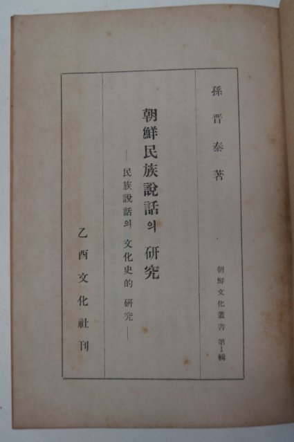 1947년초판 손진태(孫晉泰) 조선민족설화의 연구