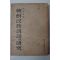 1947년초판 손진태(孫晉泰) 조선민족설화의 연구