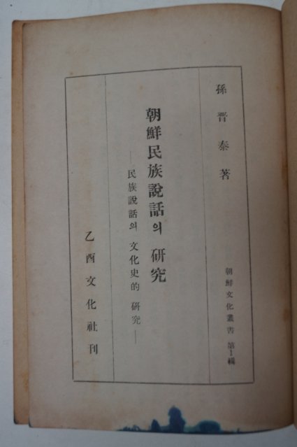 1947년초판 손진태(孫晉泰) 조선민족설화의 연구