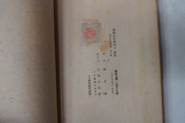 1947년초판 손진태(孫晉泰) 조선민족설화의 연구