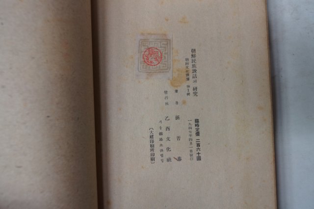 1947년초판 손진태(孫晉泰) 조선민족설화의 연구