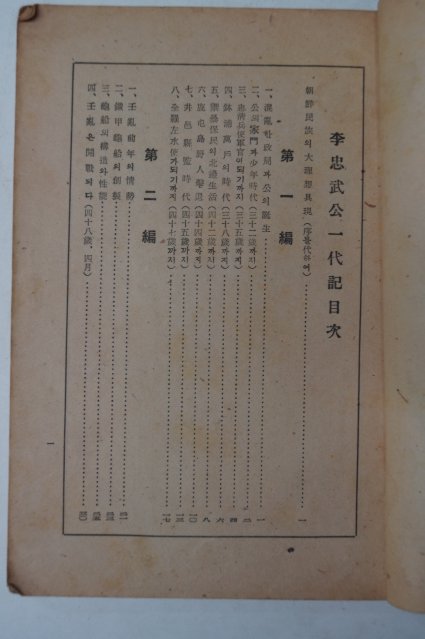 1946년 이은상(李殷相) 이충무공일대기(李忠武公一代記)