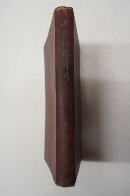 1955년초판 최남선(崔南善) 우리나라역사