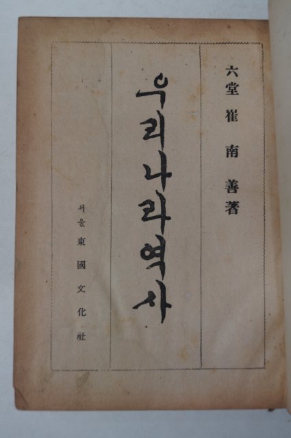 1955년초판 최남선(崔南善) 우리나라역사