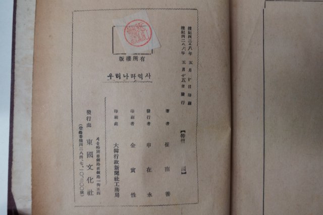1955년초판 최남선(崔南善) 우리나라역사