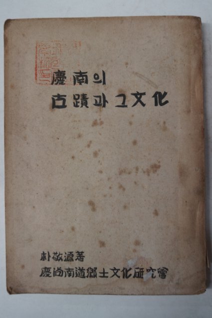 1955년 박경원(朴敬源) 경남의 고적과 그문화