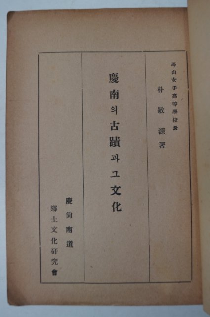 1955년 박경원(朴敬源) 경남의 고적과 그문화