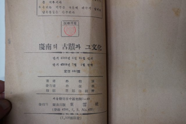 1955년 박경원(朴敬源) 경남의 고적과 그문화