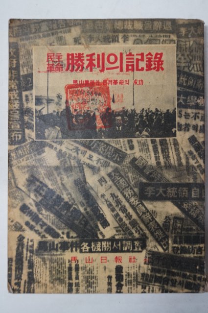 1960년 민주혁명 승리(勝利)의 기록(記錄)
