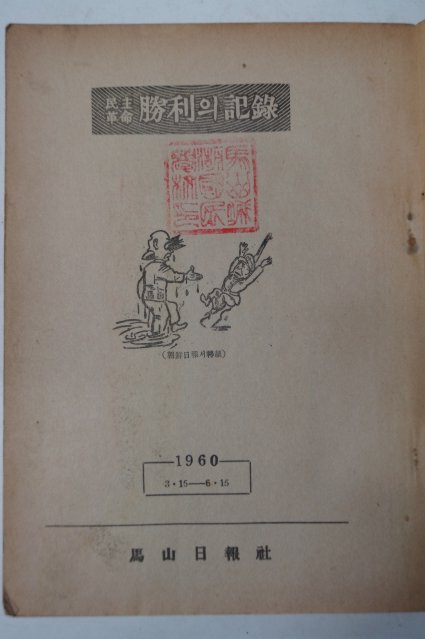 1960년 민주혁명 승리(勝利)의 기록(記錄)