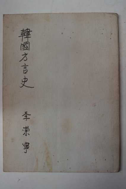 이숭녕(李崇寧) 한국방언사(韓國方言史)