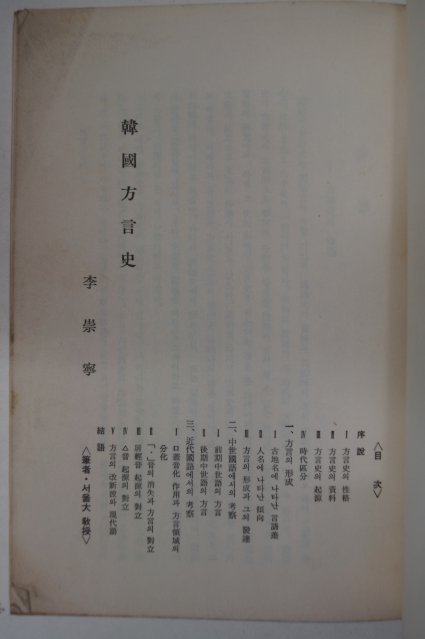 이숭녕(李崇寧) 한국방언사(韓國方言史)
