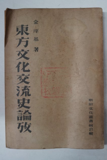 1948년 동방문화교류사논고(東方文化交流史論攷)