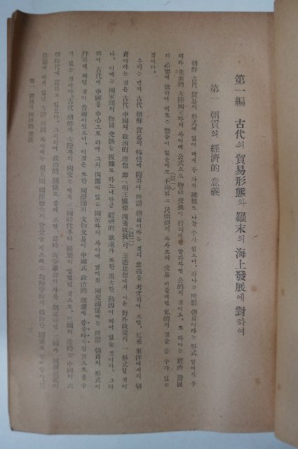 1948년 동방문화교류사논고(東方文化交流史論攷)