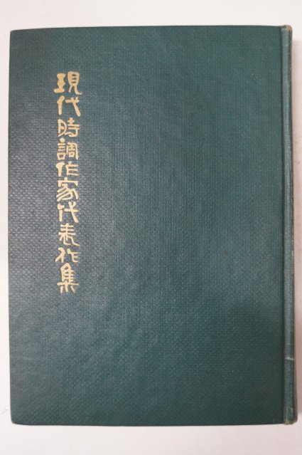 1963년 이은상(李殷相) 현대시조작가대표작집