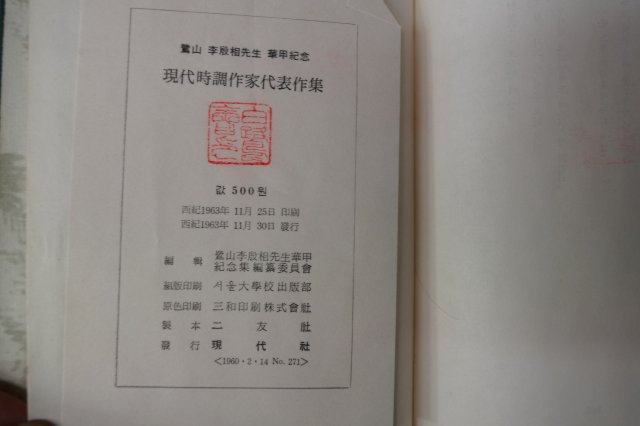 1963년 이은상(李殷相) 현대시조작가대표작집