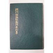 1963년 이은상(李殷相) 현대시조작가대표작집
