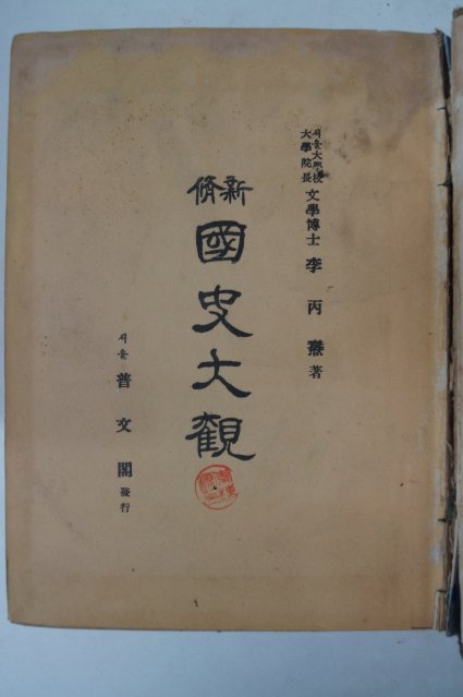 1956년 국사대관(國史大觀)