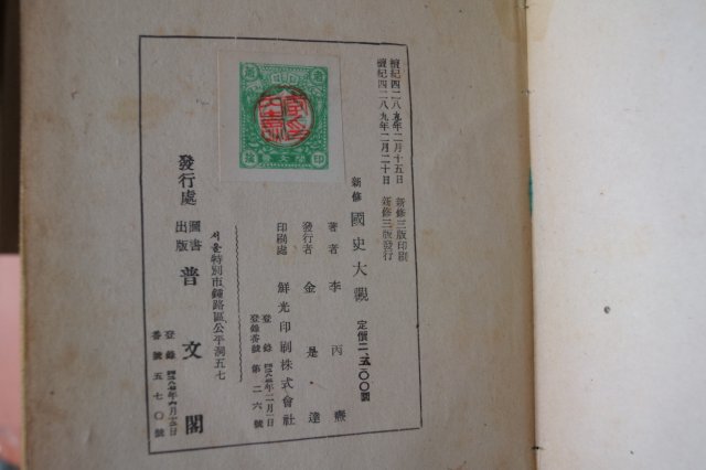1956년 국사대관(國史大觀)