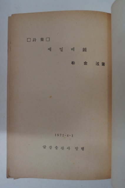 1972년초판 박금현(朴金泫)시집 에밀레 鐘