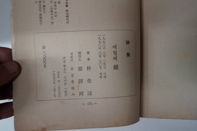 1972년초판 박금현(朴金泫)시집 에밀레 鐘